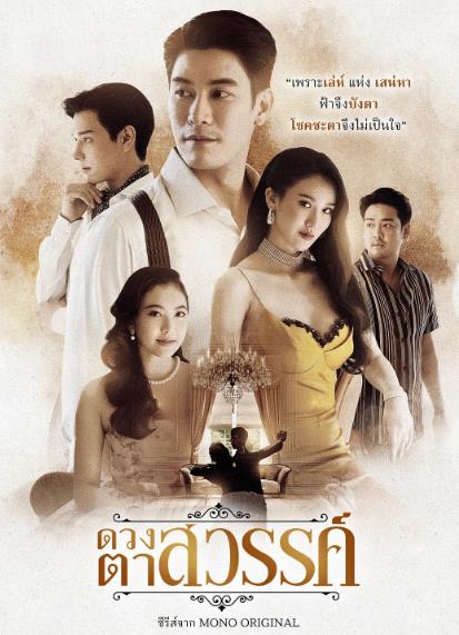 泰劇【天堂之眼/天眼】2025年