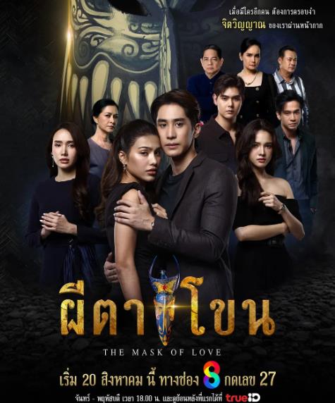 泰劇【鬼面節】2025年