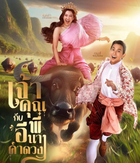 泰劇【貴族少爺和農場女孩/貴族少爺與農場姑娘】2025年