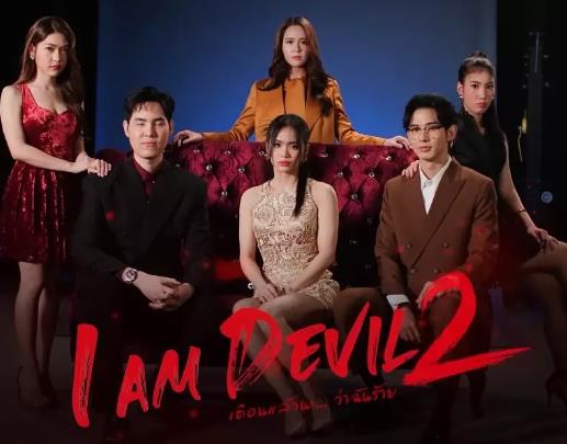 泰劇【我是惡魔第二季】2025年