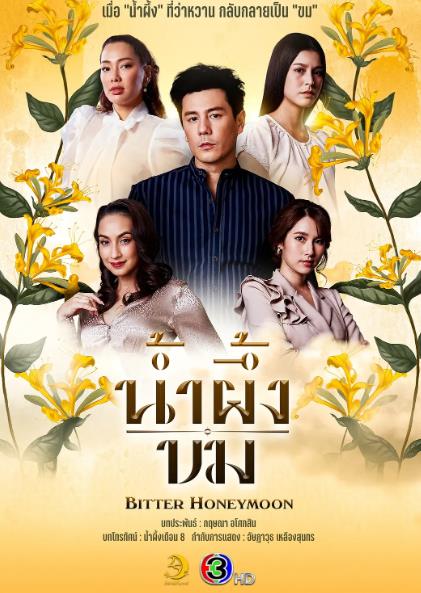 泰劇【苦蜜】2025年