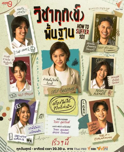 泰劇【幸福自救指南】2025年