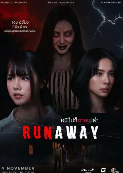 泰劇【逃靈噬影/逃亡/逃跑】2025年