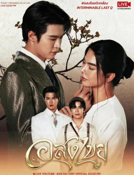 泰劇【無盡情愛】2025年