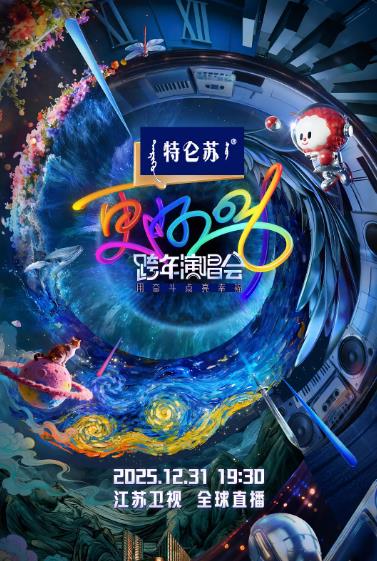 綜藝節目【更好2026江蘇衛視跨年演唱會】2026年