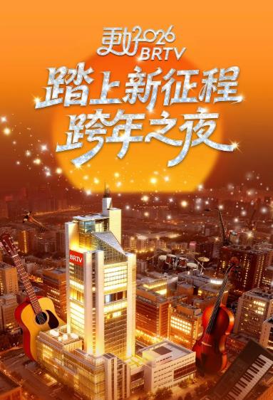 綜藝節目【更好2026北京衛視跨年之夜/踏上新征程-更好2026BRTV跨年之夜】2025年
