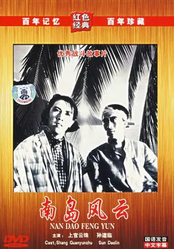 南島風雲DVD,萬達DVD專賣店-www.rutenmall.com