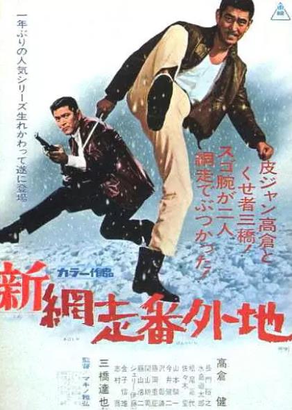 電影【新網走番外地】1968年