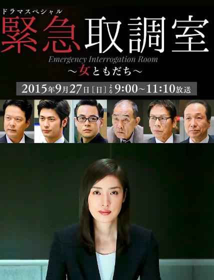 電影【緊急審訊室SP女性朋友】2015年
