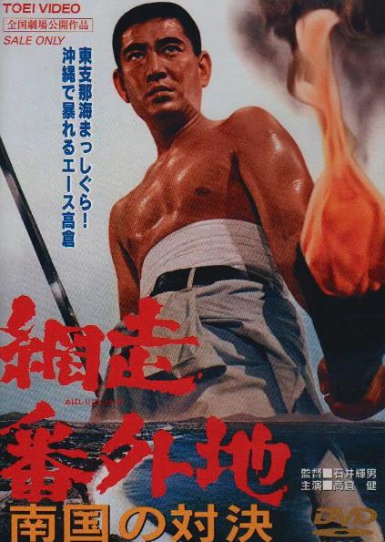 電影【網走番外地南國的對決】1966年