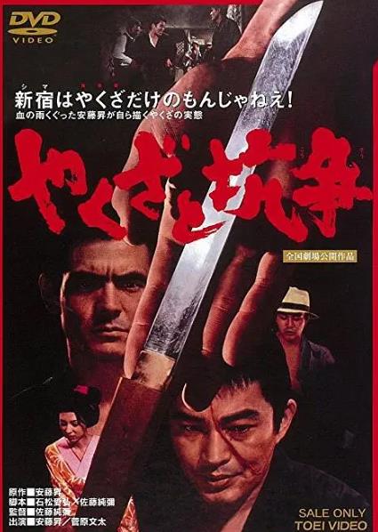 電影【地痞與抗爭/地痞與抗爭 實錄安藤組】1972年