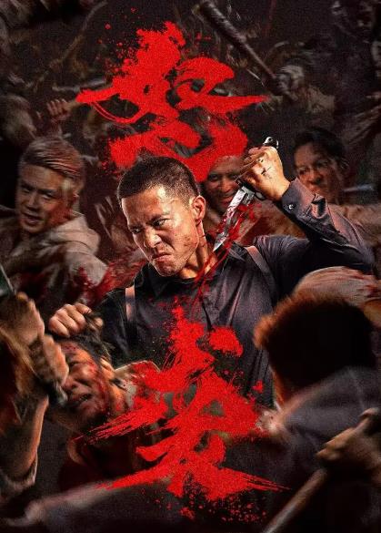 電影【怒襲】2026年