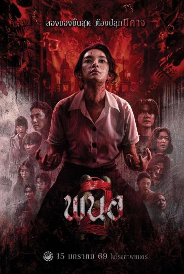 電影【邪降:覺醒/黑煞女2】2025年