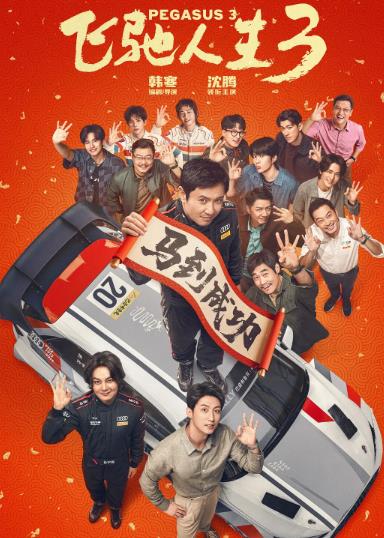 電影【飛馳人生3】2026年