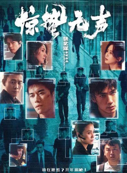 電影【驚蟄無聲】2026年