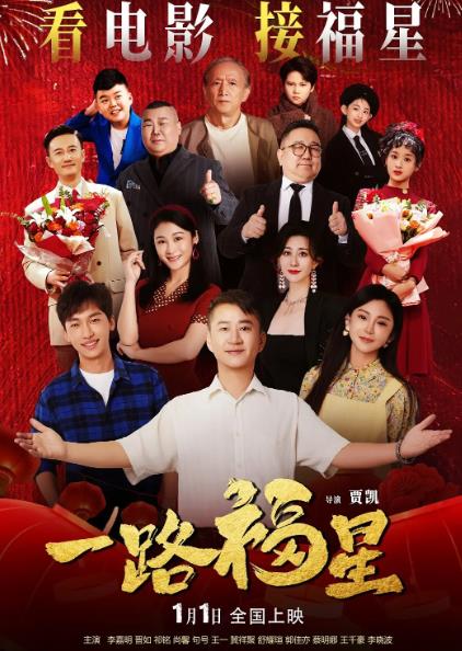 電影【一路福星】2026年