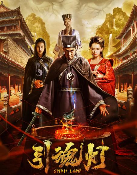 電影【引魂燈】2018年