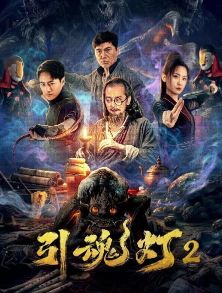 電影【引魂燈2】2026年