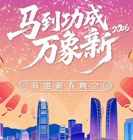 綜藝節目【2026春節晚會-2026蓉港新春晚會】2026年