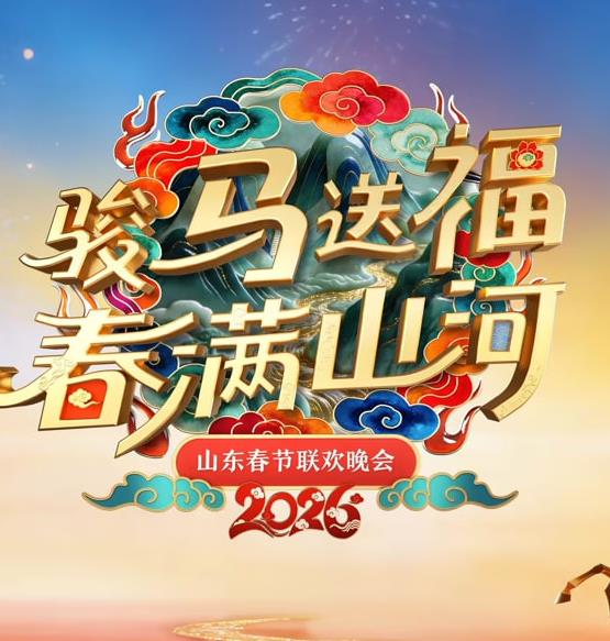 綜藝節目【2026春節晚會-2026山東春節聯歡晚會】2026年