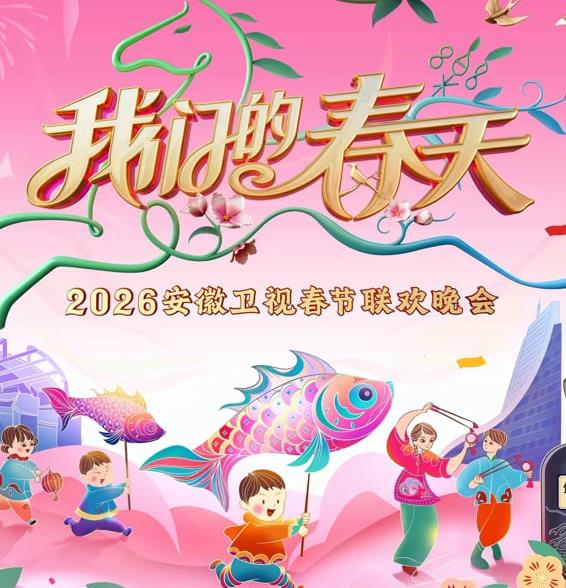 綜藝節目【2026春節晚會-2026安徽衛視春節晚會】2026年