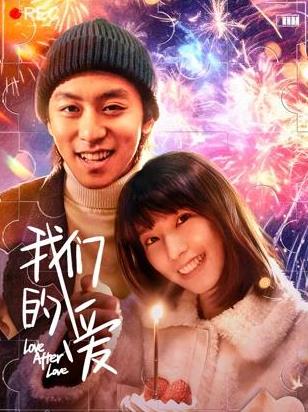 電影【我們的愛】2026年