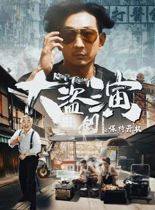 電影【大盜演之保持開機】2026年