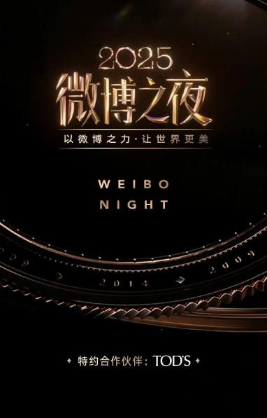 綜藝節目【2026微博之夜/微博之夜第15季】2026年