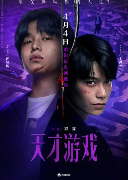 電影【天才遊戲】2026年