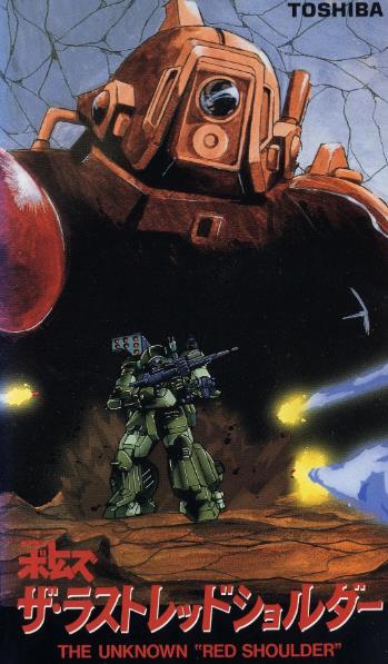 動漫【裝甲騎兵最後的紅肩隊】1985年