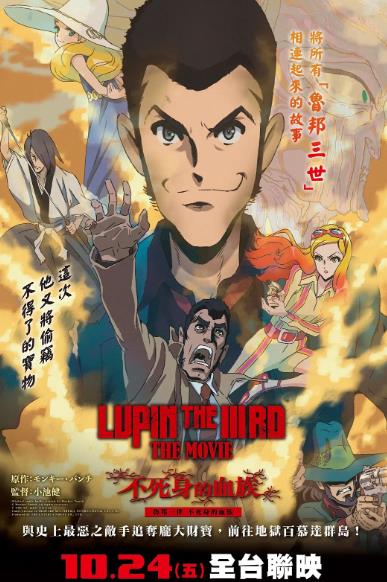 動漫【魯邦三世不死身的血族】2025年