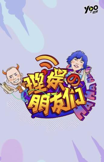 綜藝節目【理娛的朋友們】2018年