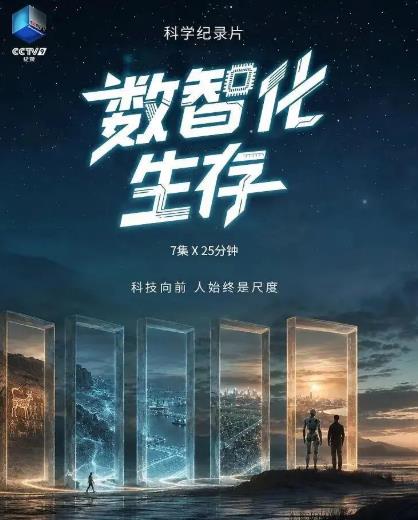紀錄片【數智化生存】2026年